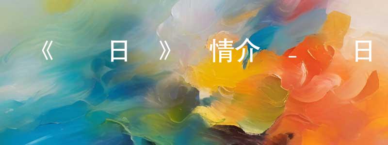陳賢美發布《饅頭日記》詳情介紹_饅頭日記已完結在線觀看_饅頭日記迅雷下載_國漫